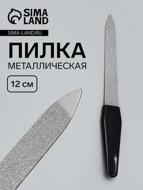 Пилка металлическая для ногтей, 12 см, чёрная