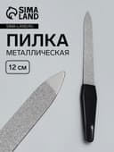 Пилка металлическая для ногтей, 12 см, чёрная, цвет серебристый