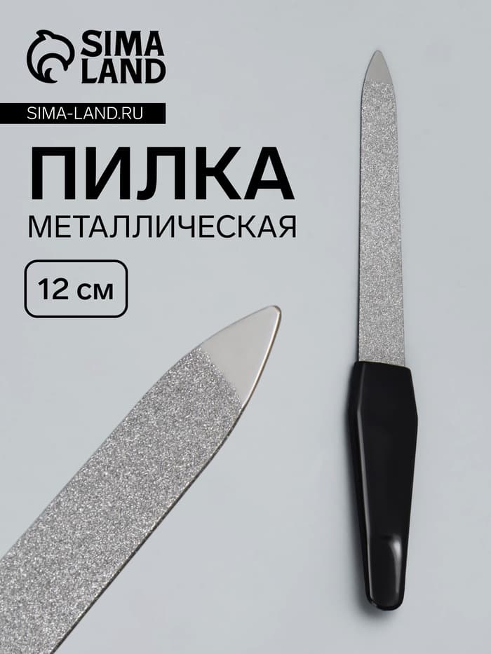 Пилка металлическая для ногтей, 12 см, чёрная, цвет серебристый