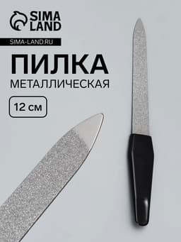 Пилка металлическая для ногтей, 12 см, чёрная, цвет серебристый