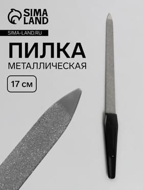 Пилка металлическая для ногтей, 17 см, цвет серебристый, чёрный