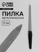Пилка металлическая для ногтей, 17 см, цвет серебристый, чёрный