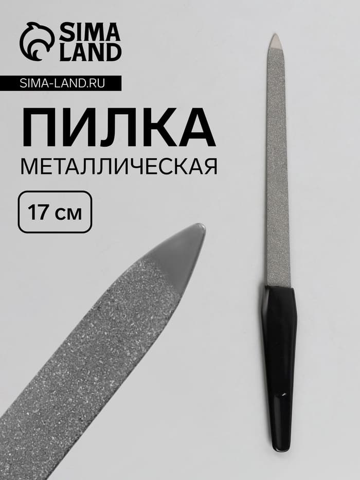 Пилка металлическая для ногтей, 17 см, цвет серебристый, чёрный