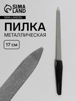 Пилка металлическая для ногтей, 17 см, цвет серебристый, чёрный