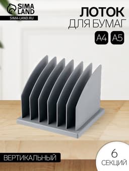 Лоток-сортер для журналов и бумаг сборный, 6 отделений, серый