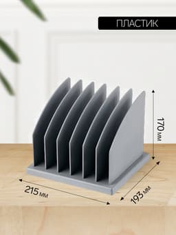 Лоток-сортер для журналов и бумаг сборный, 6 отделений, серый