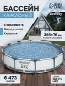 Бассейн каркасный Steel Pro MAX, 366×76 см, фильтр-насос, круглый, 56416 Bestway
