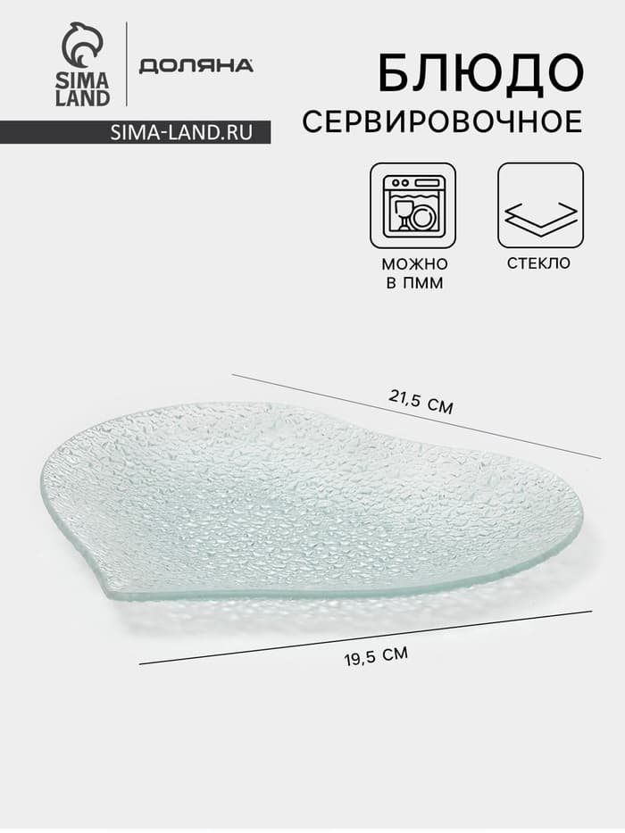 Блюдо сервировочное Доляна «Акцент. Сердце», 21.5×19.5 см, стекло, прозрачное
