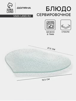 Блюдо сервировочное Доляна «Акцент. Сердце», 21.5×19.5 см, стекло, прозрачное