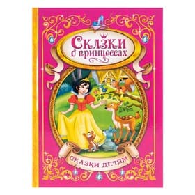 Книга детская в твёрдом переплёте «Сказки о принцессах», 128 стр.