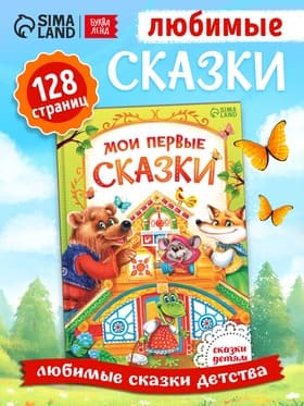 Книга детская в твёрдом переплете «Мои первые сказки», 128 стр.
