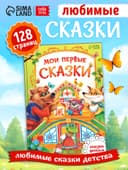 Книга детская в твёрдом переплете «Мои первые сказки», 128 стр.