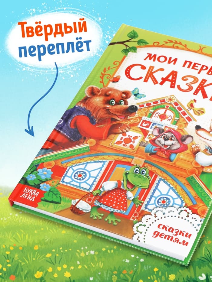 Книга детская в твёрдом переплете «Мои первые сказки», 128 стр.
