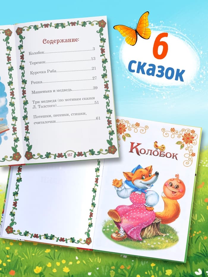 Книга детская в твёрдом переплете «Мои первые сказки», 128 стр.