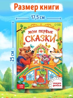 Книга детская в твёрдом переплете «Мои первые сказки», 128 стр.