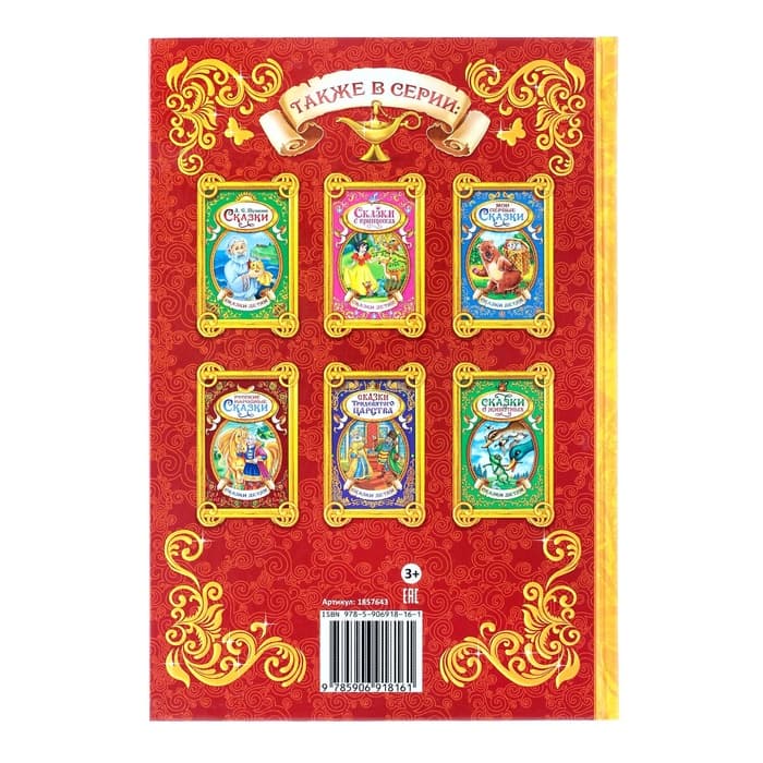 Книга детская в твёрдом переплёте «Волшебные сказки», 128 стр.