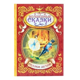 Книга детская в твёрдом переплёте «Волшебные сказки», 128 стр.