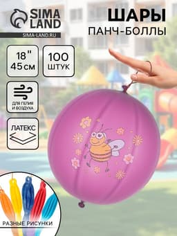 Воздушные шары латексные 18", панч-болл, 100 шт., МИКС