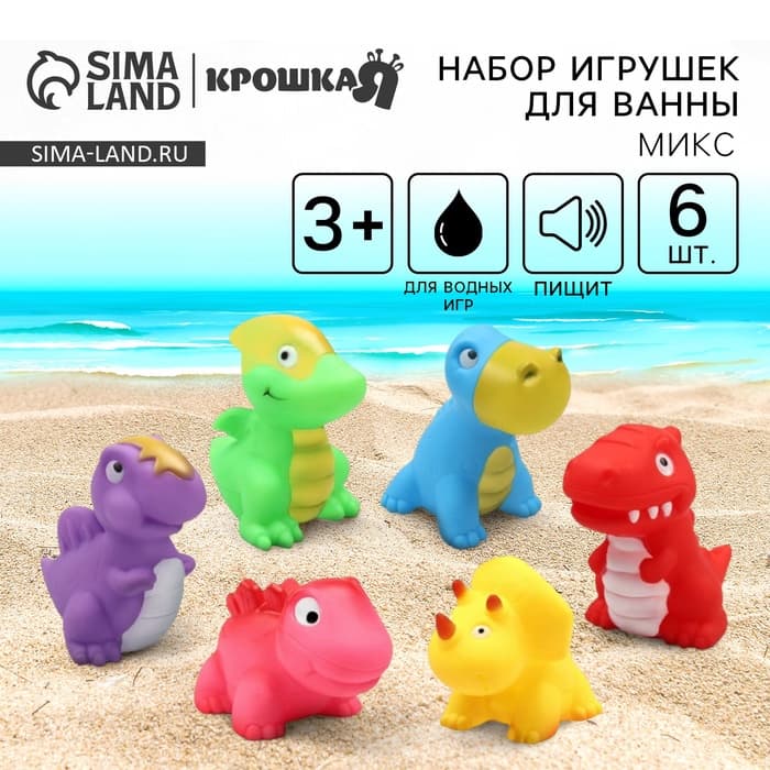 Резиновые игрушки для ванны Крошка Я «Динопарк», с пищалкой, в наборе 6 шт., МИКС