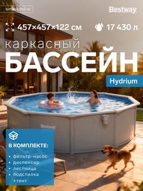 Бассейн стальной Hydrium, 457×122 см, песчаный фильтр-насос, лестница, подстилка, тент, круглый, 56384 Bestway