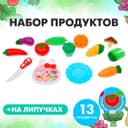 Набор продуктов для нарезки на липучках «Фрукты-овощи», 13 предметов, МИКС