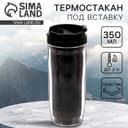 Термокружка под вставку «Чёрный», 350 мл
