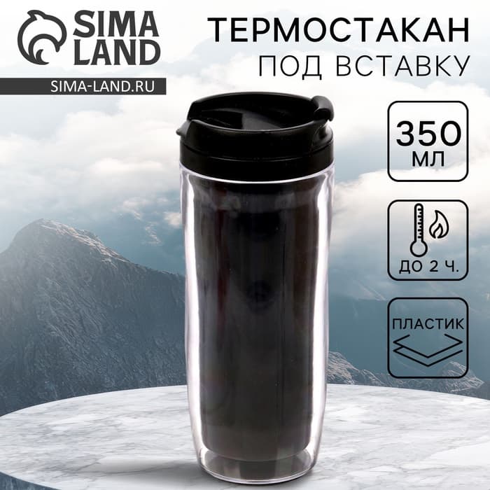 Термокружка под вставку «Чёрный», 350 мл