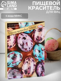 Пищевой краситель для яиц «Перламутровая Пасха», 4 вида, микс