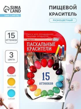 Пищевой краситель для яиц, 15 оттенков из трёх цветов