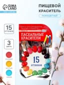Пищевой краситель для яиц, 15 оттенков из трёх цветов