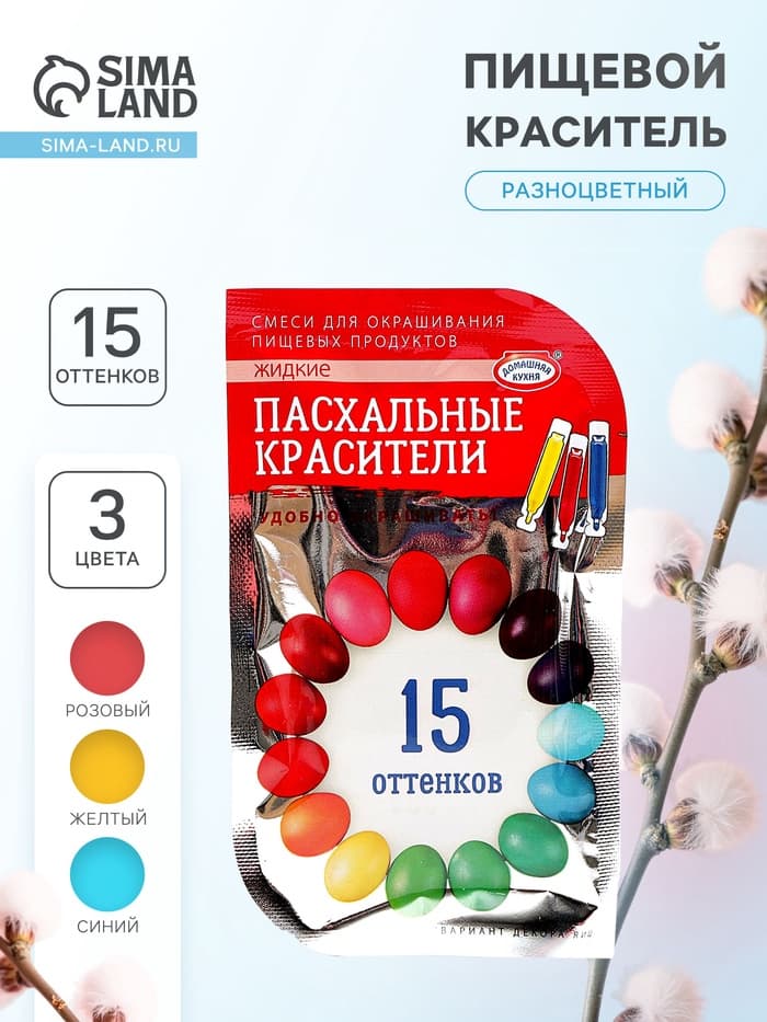 Пищевой краситель для яиц, 15 оттенков из трёх цветов