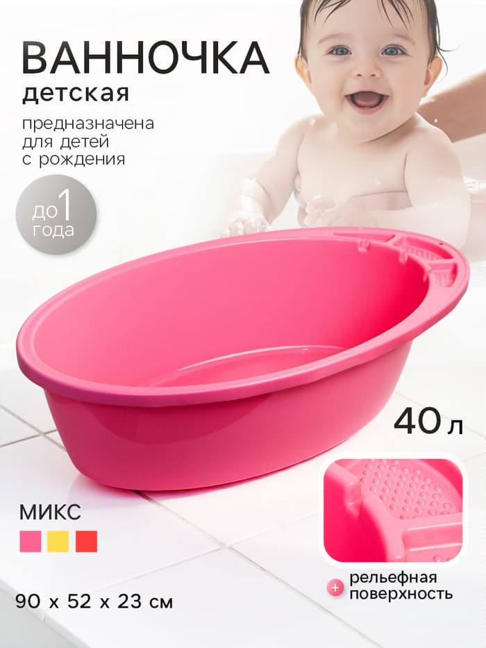 Ванночка детская 90 см, цвет МИКС для девочки (жёлтый, розовый, красный)
