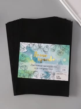 Фетр мягкий «Черный», 1 мм, (набор 10 листов), формат А4