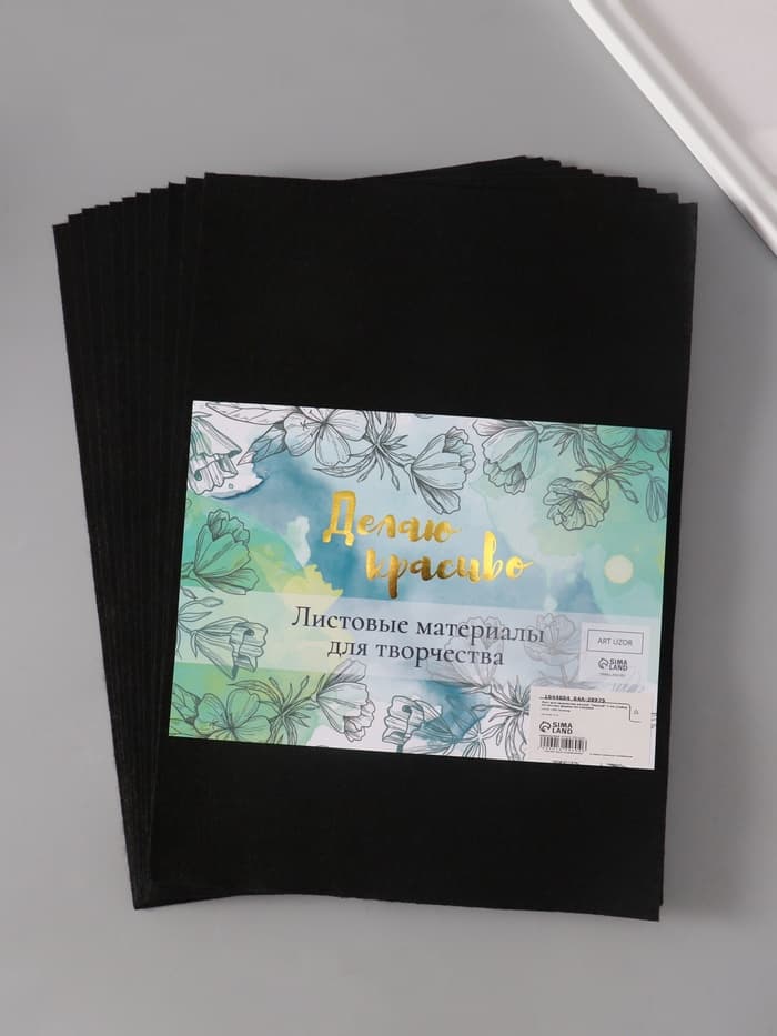 Фетр мягкий «Черный», 1 мм, (набор 10 листов), формат А4