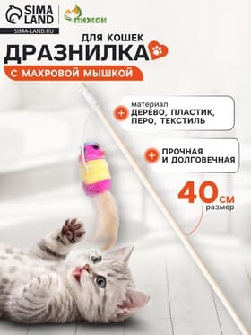 Дразнилка для кошек, 40 см, с махровой мышкой 7 см, на деревянной палочке, МИКС