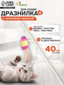 Дразнилка для кошек, 40 см, с махровой мышкой 7 см, на деревянной палочке, МИКС