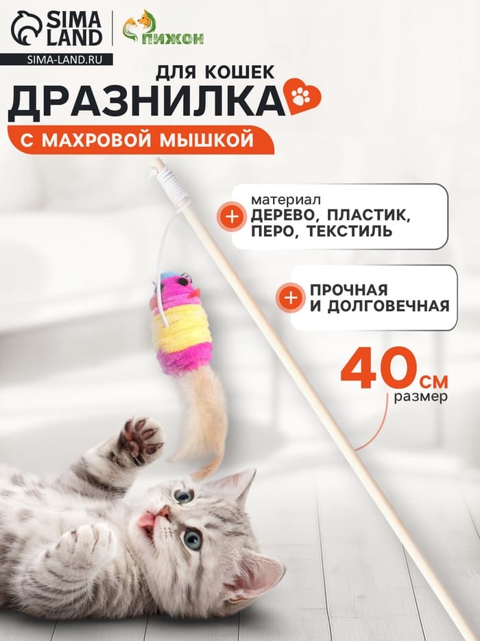 Дразнилка для кошек, 40 см, с махровой мышкой 7 см, на деревянной палочке, МИКС