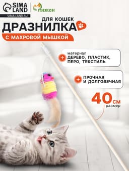 Дразнилка для кошек, 40 см, с махровой мышкой 7 см, на деревянной палочке, МИКС
