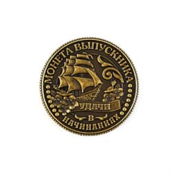 Монета сувенирная на выпускной «Удачи в начинаниях», металл, d=2.5 см