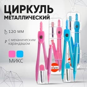 Циркуль металлический Calligrata, 120 мм, с механическим карандашом, с грифелями, в пластиковом пенале, МИКС