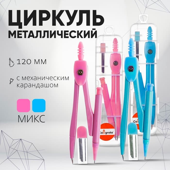 Циркуль металлический Calligrata, 120 мм, с механическим карандашом, с грифелями, в пластиковом пенале, МИКС
