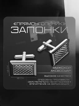 Запонки «Прямоугольник», с точечным нанесением, цвет серебро