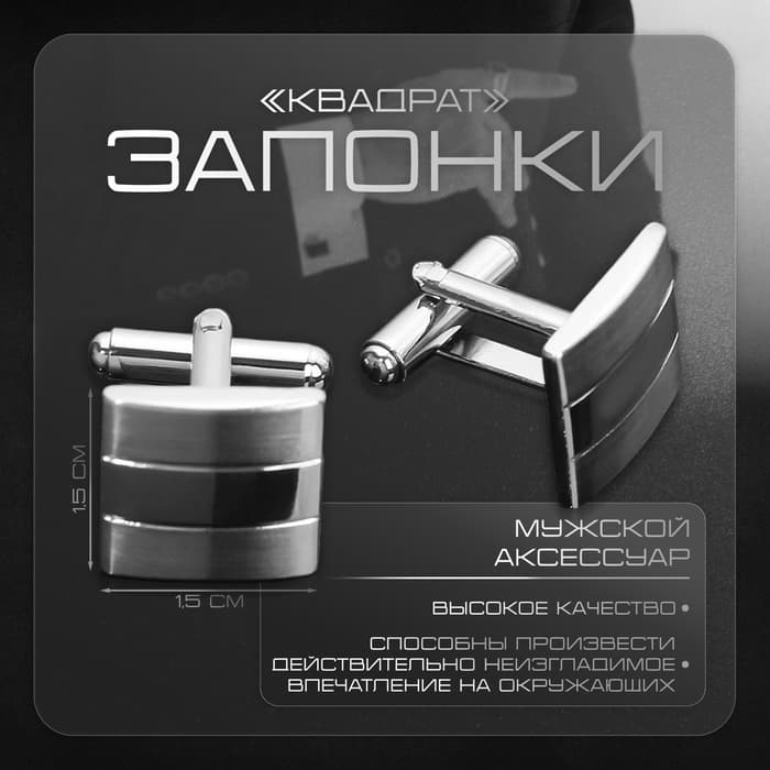Запонки «Квадрат», объёмный, цвет серебро