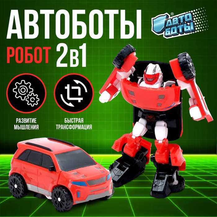 Робот - машинка «Автобот», трансформируется