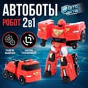 Робот - машинка «Автобот», пожарный, трансформируется