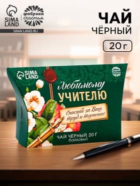 Чай подарочный чёрный «Любимому учителю», 20 г