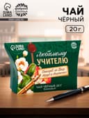 Чай подарочный чёрный «Любимому учителю», 20 г