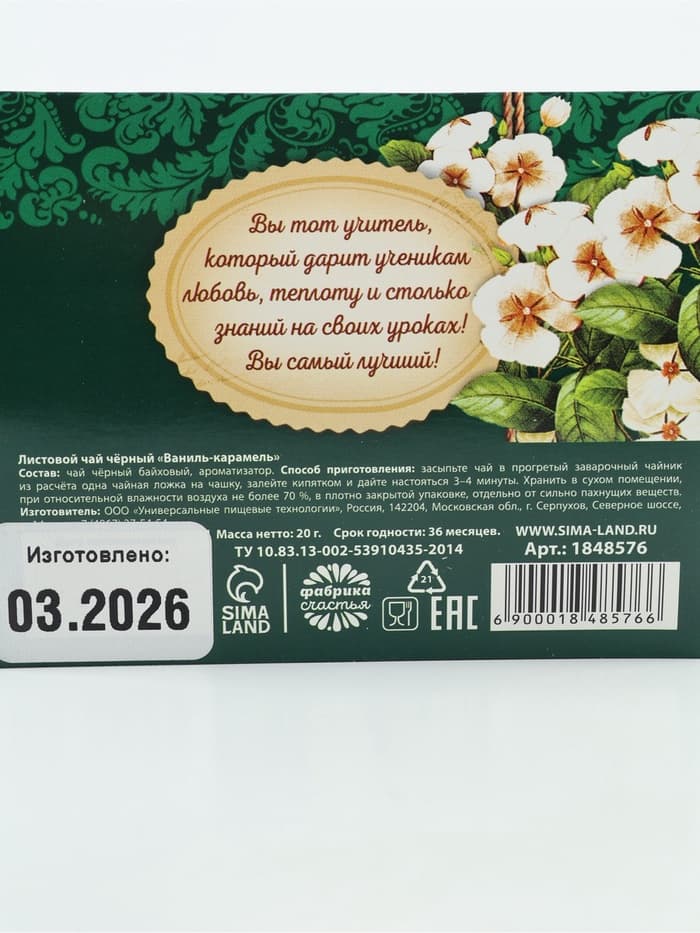 Чай подарочный чёрный «Любимому учителю», 20 г