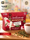 Чай чёрный «Любимому воспитателю», с бергамотом, 20 г