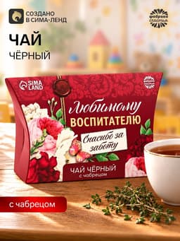 Чай чёрный «Любимому воспитателю», с бергамотом, 20 г